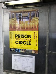 画像：プリズン・サークルを観に渋谷へ