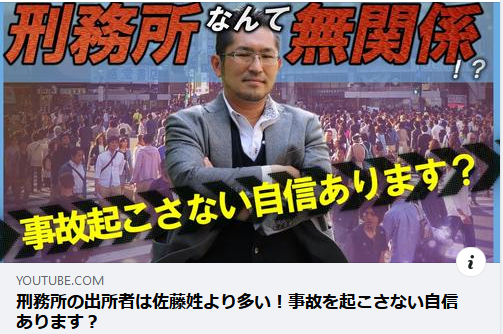 画像:youtubeチャンネル開設・刑務所出所者は佐藤姓より多い?