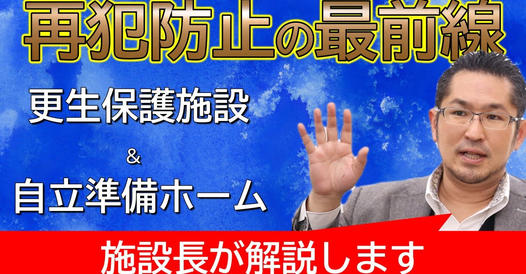 画像:youtube第3弾・刑務所から出所して行き場が無い人の支援!自立準備ホーム、更生保護施設とは?