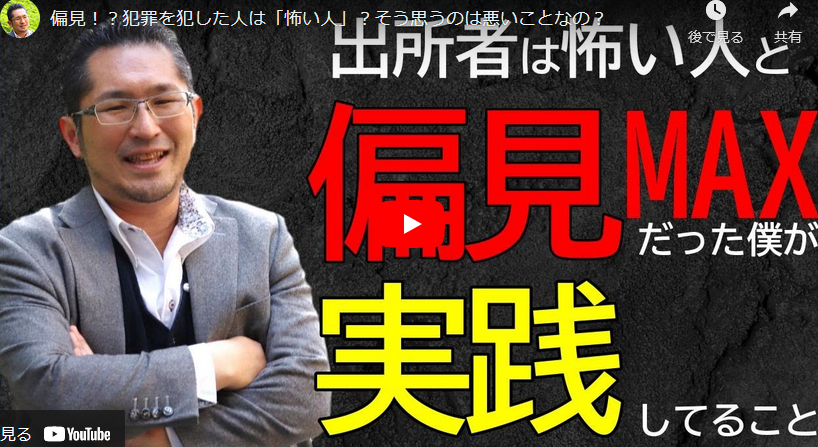 画像:youtube第4弾・偏見?罪を犯した人は『怖い人』?そう思うのは悪いこと?